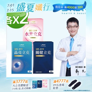 【LARGAN 大立美】全家補給包 晶亮立克2盒+關健立克2盒+水光立克2盒(30粒/盒)