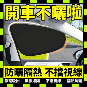 汽車遮陽簾 汽車遮陽板 汽車防曬隔熱簾 側窗遮陽簾 車用遮陽簾 汽側窗遮光簾 遮陽板 車遮陽擋 靜電吸附 車窗吸附遮陽貼