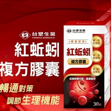 11B617_台塑生醫- 紅蚯蚓複方膠囊30粒(葷)(無效退費) (介紹片段 2:33:45~2:42:30)
