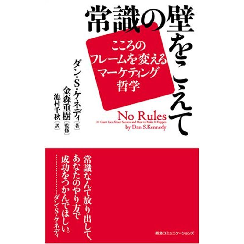 常識の壁をこえて...こころのフレームを変えるマーケティング哲学