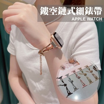 鏤空金屬錶帶 鏤空金屬錶帶 適用 Apple Watch 11/10/9/SE手鍊 輕奢不鏽鋼 細版女生錶帶 顯白手環