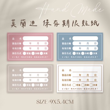 莫蘭迪保存期限貼紙 食品貼紙 有效日期貼紙 防水防油 食物貼紙 手作貼紙 格子大好書寫 北歐風 ins風 莫蘭迪