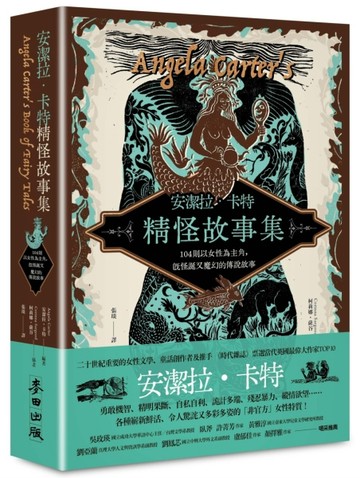 安潔拉．卡特精怪故事集：104則以女性為主角，既怪誕又魔幻的傳說故事[二手書_良好]