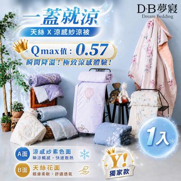 【DB夢寢】MIT台灣製AB萊賽爾天絲涼感紗涼被-5X6.5尺 多款可選