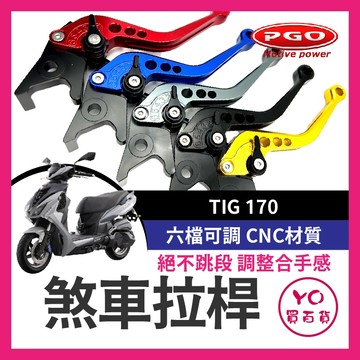 PGO TIG 170 機車拉桿 改裝拉桿 短拉桿 拉桿 TIG拉桿 TIG改裝