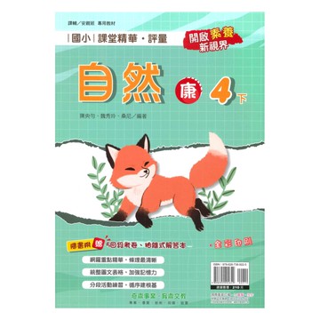 奇鼎國小課堂精華評量康版自然4下