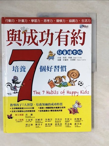 【書寶二手書T1／少年童書_ZMV】與成功有約:兒童繪本版_西恩．柯維