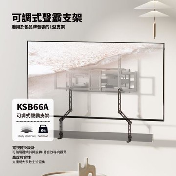 KSB66A 可調式聲霸支架 (90吋)