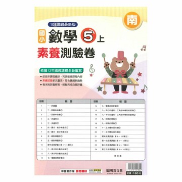 明霖國小素養測驗卷南版數學5上