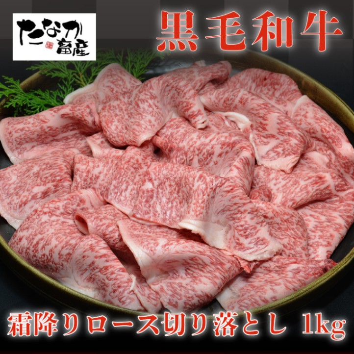 熊本県天草産 黒毛和牛 A4-A5等級 霜降りロース切り落とし 1kg