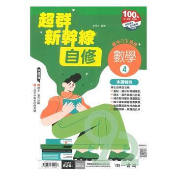 南一國中超群新幹線自修數學2下