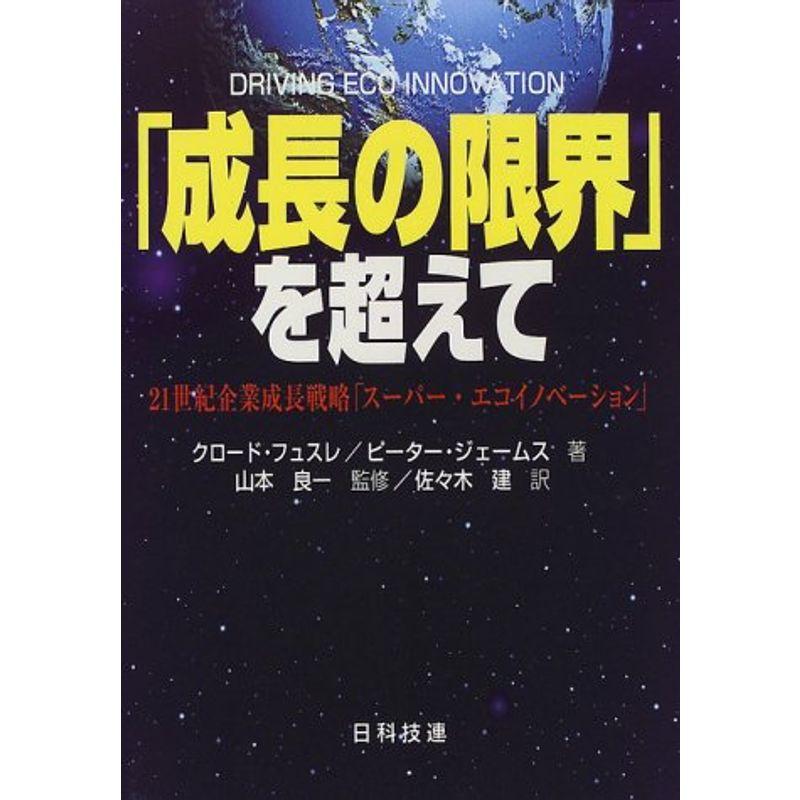 「成長の限界」を超えて?21世紀企業成長戦略「スーパー・エコイノベーション」