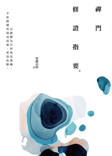 禪門修證指要(三版)[二手書_近全新]