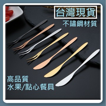 【台灣現貨】水果叉 玫瑰金餐具 不銹鋼餐具 點心叉 叉子 小叉子 小刀子 蛋糕叉 玫瑰金 金色餐具 蛋糕刀 餐具 甜點叉