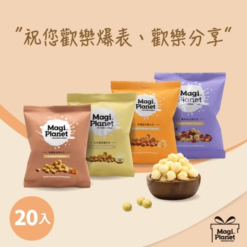 【星球工坊爆米花】祝您歡樂爆表、分享歡樂組(10g×20)『LINE禮物獨家組合』