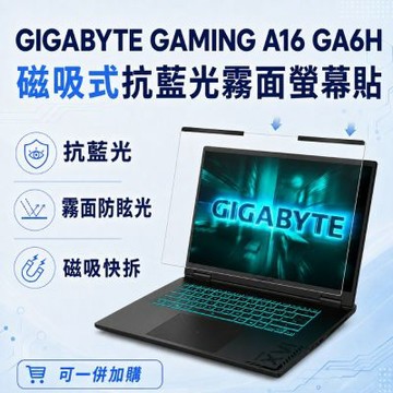 EZstick GIGABYTE GAMING A16 GA6H 磁吸式螢幕貼 抗藍光 霧面 防反光 防眩光 可拆卸