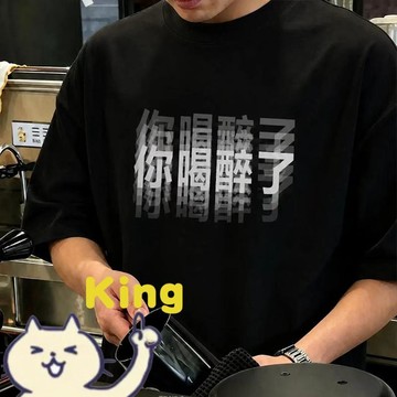 【臺灣出貨】純棉 你喝醉了衣服 時尚你喝醉了印花短袖 T 恤 男女夏季高街痞帥百搭半截袖 寬鬆落肩休閒上衣 透氣棉料