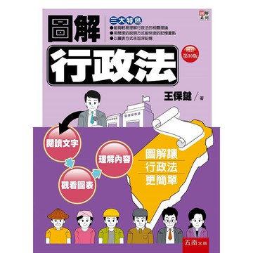 圖解行政法