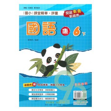 奇鼎國小課堂精華評量康版國語6下