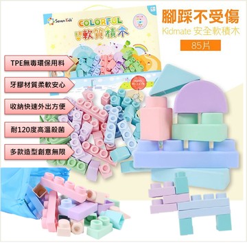 kidmate 馬卡龍軟質積木 85pcs 材質輕軟 安全無毒 給孩子無限創意｜全店$199免運