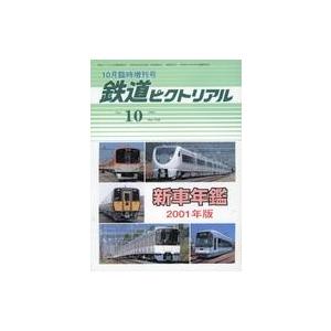 中古乗り物雑誌 鉄道ピクトリアル 2001年10月号増刊