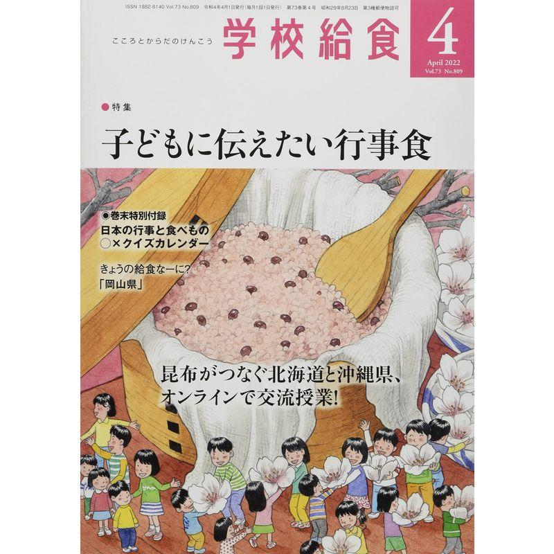 学校給食 2022年 04 月号 雑誌