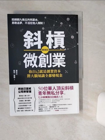 【書寶二手書T4／投資_TJH】斜槓微創業(實踐版)_蕭秋水, 剽悍一隻貓