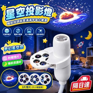 附3片可替換燈片 15款夢幻圖案 臥室星空投影燈  USB隨插即用 床頭氣氛夜燈 浪漫佈置 交換禮物推薦