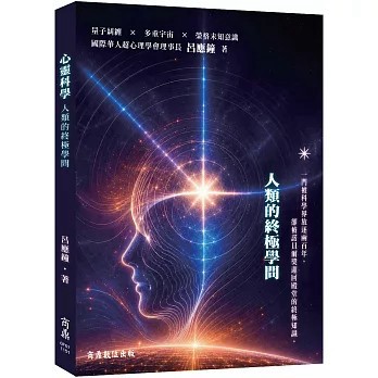 <全新>商鼎出版【心靈科學—人類的終極學問(呂應鐘)】(2026年6月)(0F07)