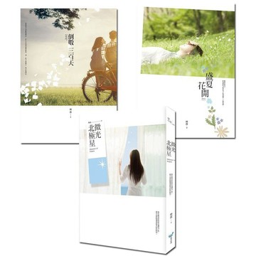 全新 / 一起守護那脆弱的愛情—煙波作品集(3冊) / 作者：煙波 / 出版社：城邦原創 / 定價：740元