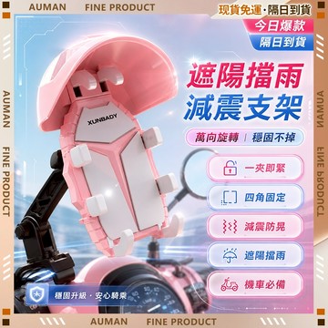 🥇歐曼🥇隔日達 機車手機架 機車導航 防震防水 360度旋轉 外送騎士 八爪穩固 機車支架 遮雨支架 手機支架 防水遮陽