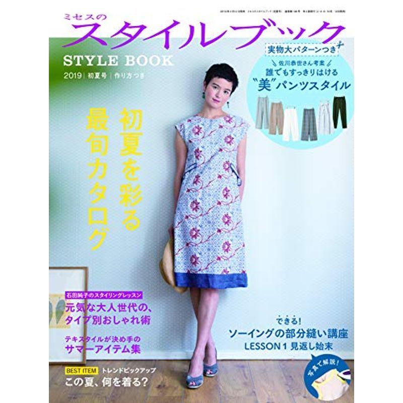 ミセスのスタイルブック 2019年 初夏号 (雑誌)