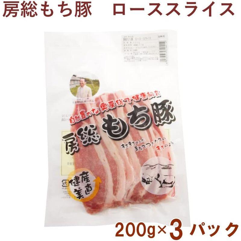 国産 豚肉 房総もち豚 豚ロース スライス 200g 3パック 冷凍