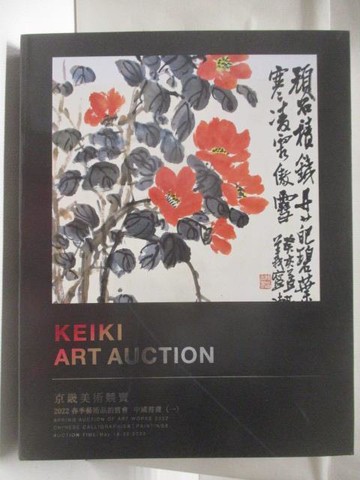 【書寶二手書T4／收藏_OTS】KEIKI Art Auction 2022春季藝術品拍賣會_中國書畫(一)_2022/5/18-20