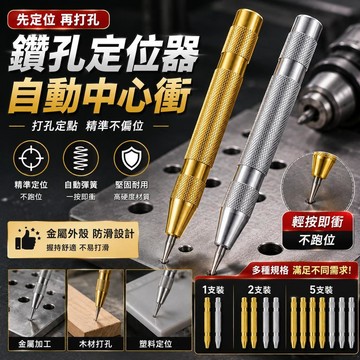 【LALIKE】自動中心沖 自動中心沖子 彈簧定位沖 鑽孔打點器 金屬木工打孔定位器 五金手工具