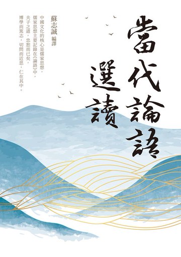 【電子書】當代論語選讀