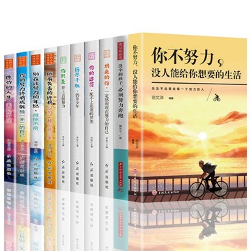 （台灣現貨）勵志10本你不努力沒人能給你想要的生活沒傘的孩子青春勵志暢銷書 鬼谷子