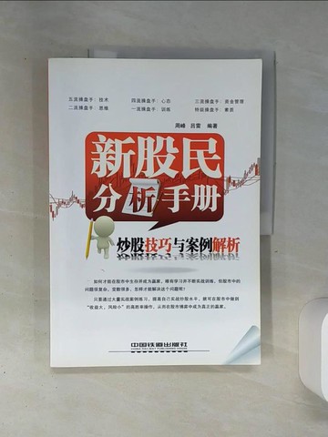 【書寶二手書T5／股票_SLB】新股民分析手冊.炒股技巧與案例解析_簡體_周峰