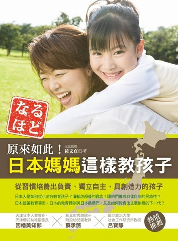 原來如此！日本媽媽這樣敎孩子[二手書_普通]