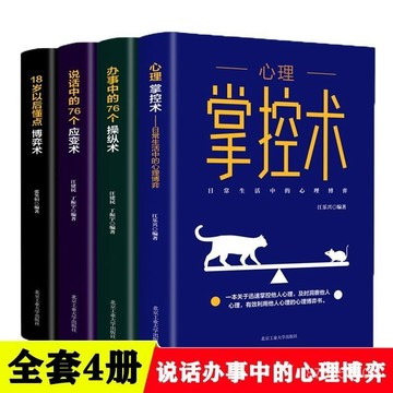 【墨香書苑】全新簡體中文 應變術 辦事說話中的76個操縱術 博弈術 心理掌控術 正版心理學入門書