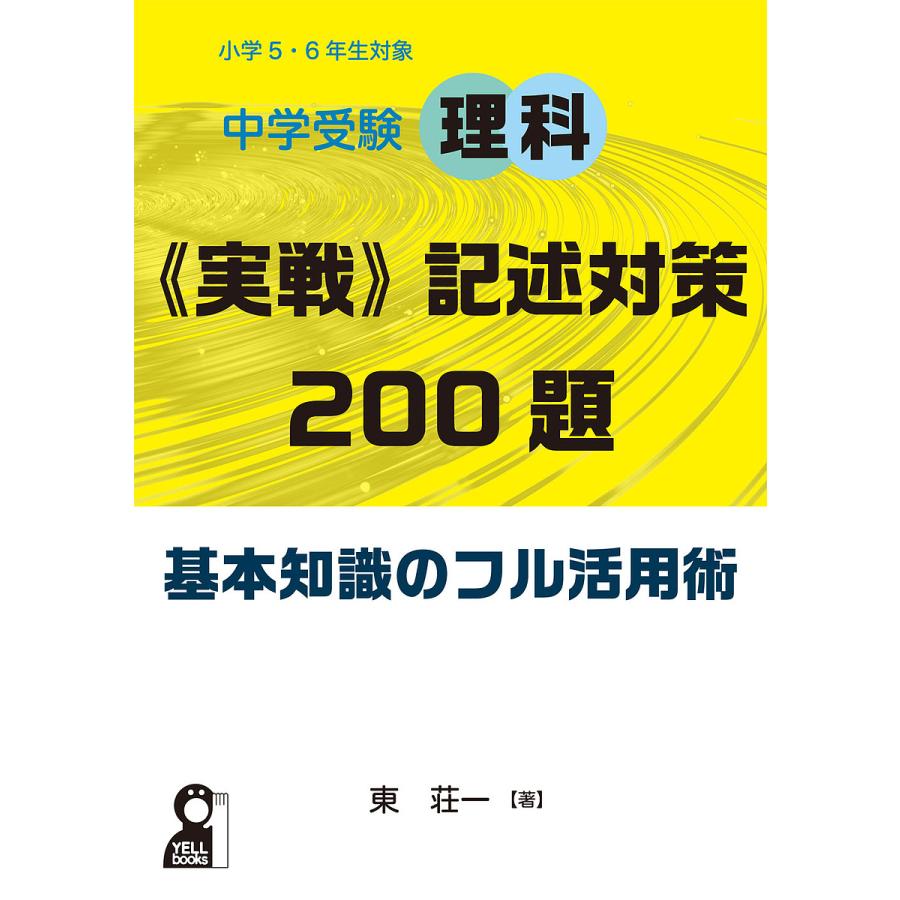 中学受験理科 実戦 記述対策200題基本知識のフル活用術 小学5・6年生対象