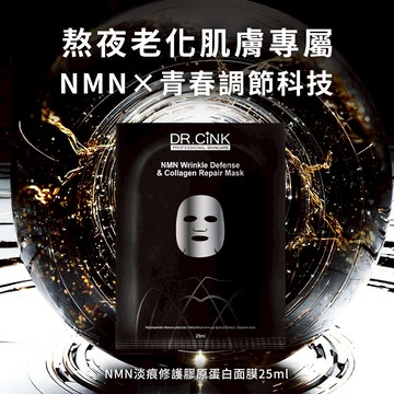 【DR.CiNK 達特聖克】NMN淡痕修護膠原蛋白面膜5入組