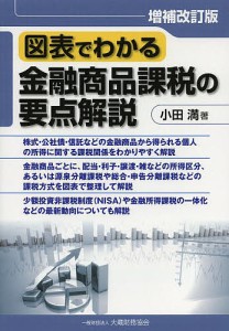 図表でわかる金融商品課税の要点解説 小田満