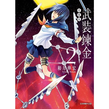 武裝鍊金 愛藏版 (首刷附錄版) 02