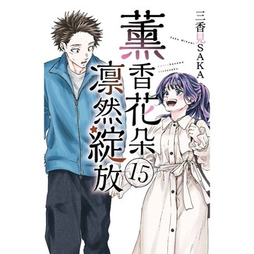 薰香花朵凛然綻放（15）（首刷限定版）[95折]11101081541 TAAZE讀冊生活網路書店