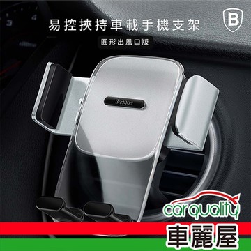 【Baseus 倍思】手機架 冷氣孔 夾式 銀 SUYK000112 倍思易控挾持(車麗屋)