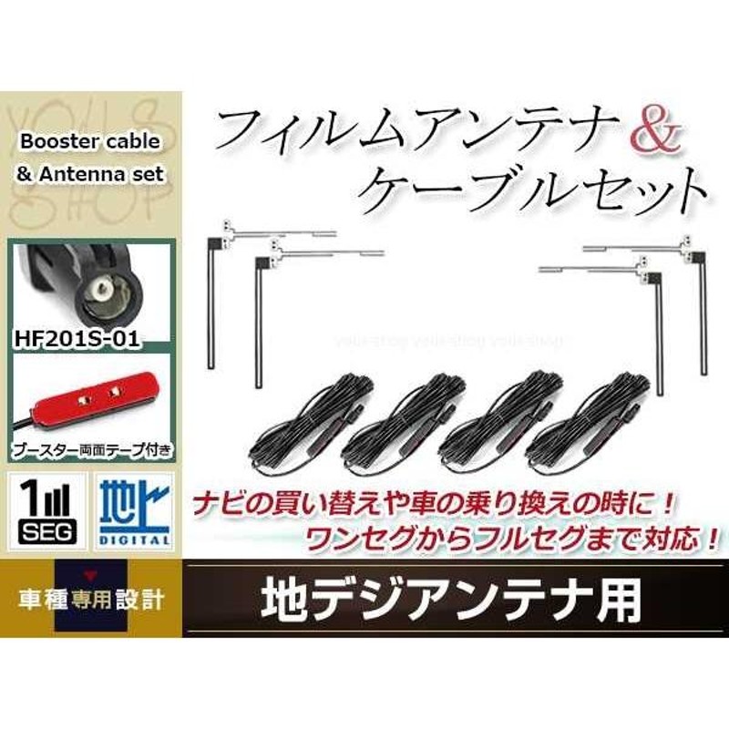 安い購入 フィルムアンテナ アンテナケーブル 4枚 4本 セット HF201S