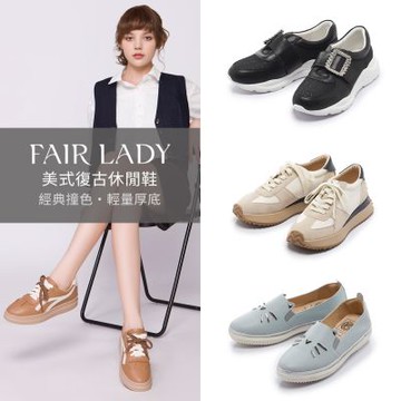 FAIR LADY 軟實力｜美式復古休閒鞋 多款 均一價