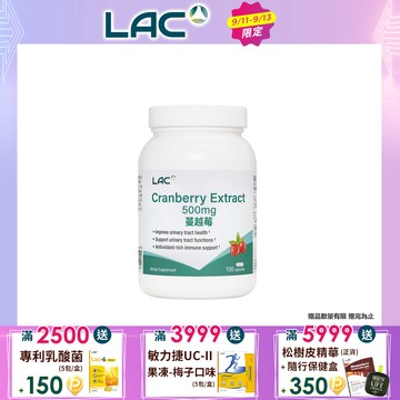 【LAC利維喜】蔓越莓膠囊100顆(私密保養/前花青素/素食)
