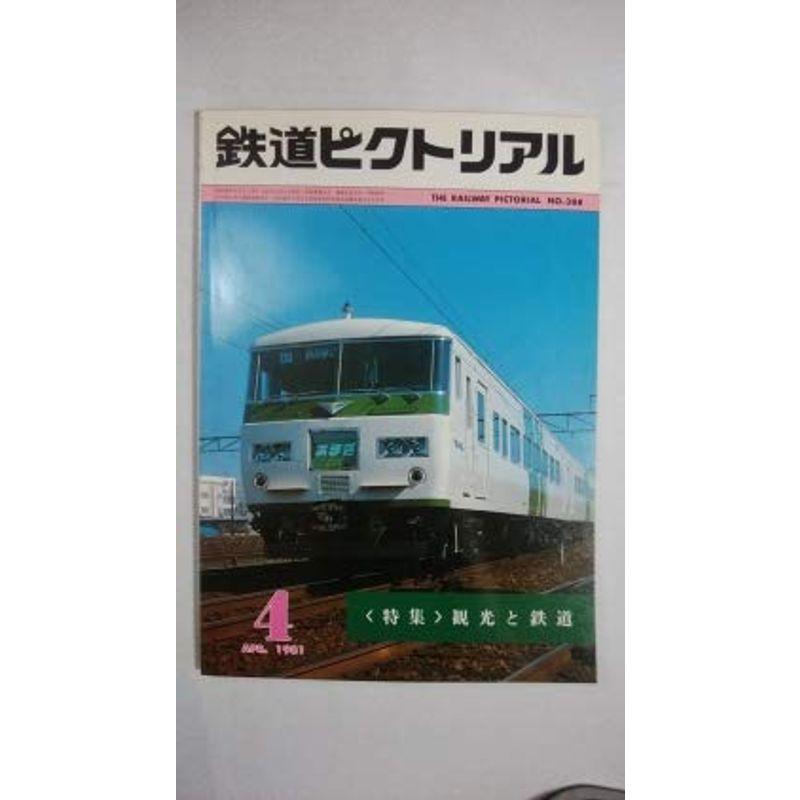 鉄道ピクトリアル 1981年4月号